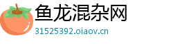鱼龙混杂网